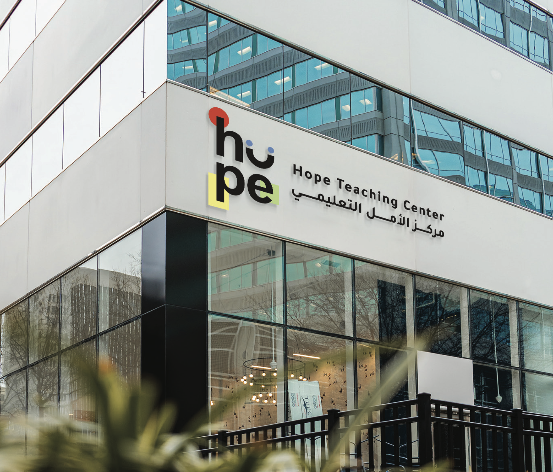 مركز الأمل التعليمي — Hope Teaching Center
